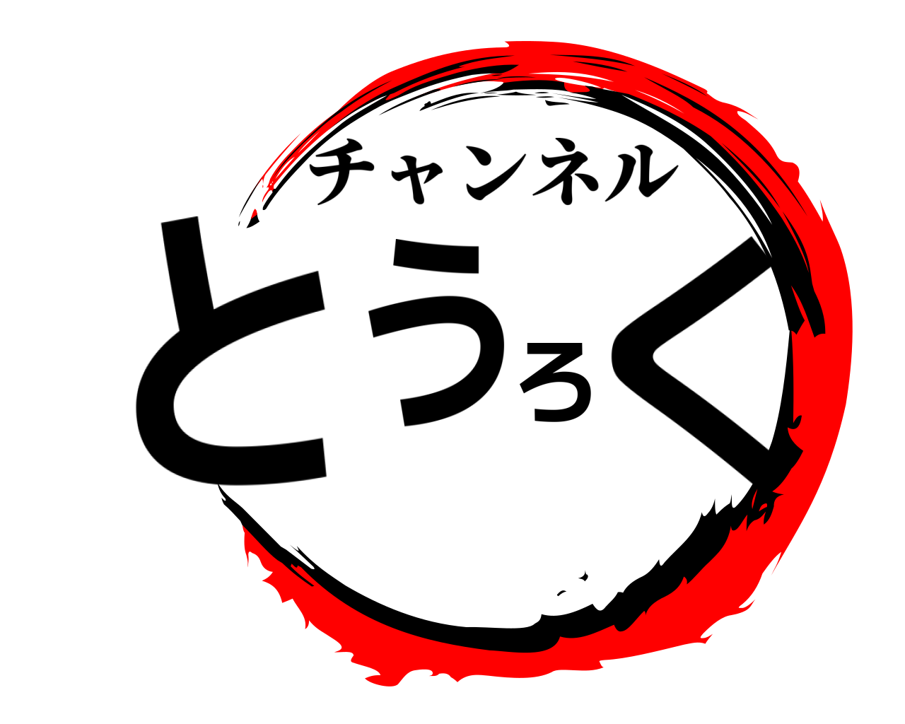 とうろく チャンネル
