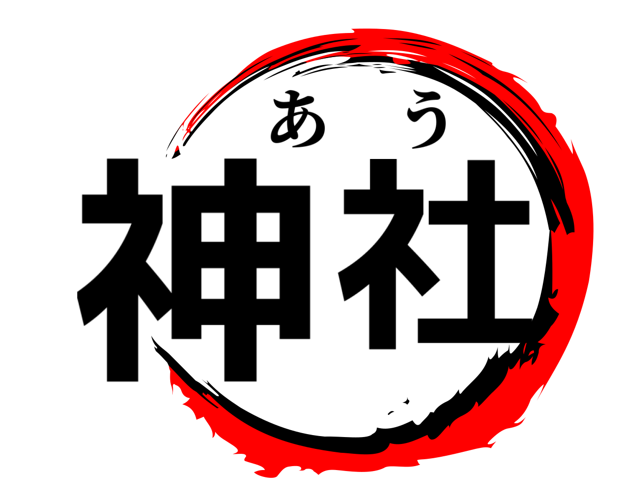 神 社 あう