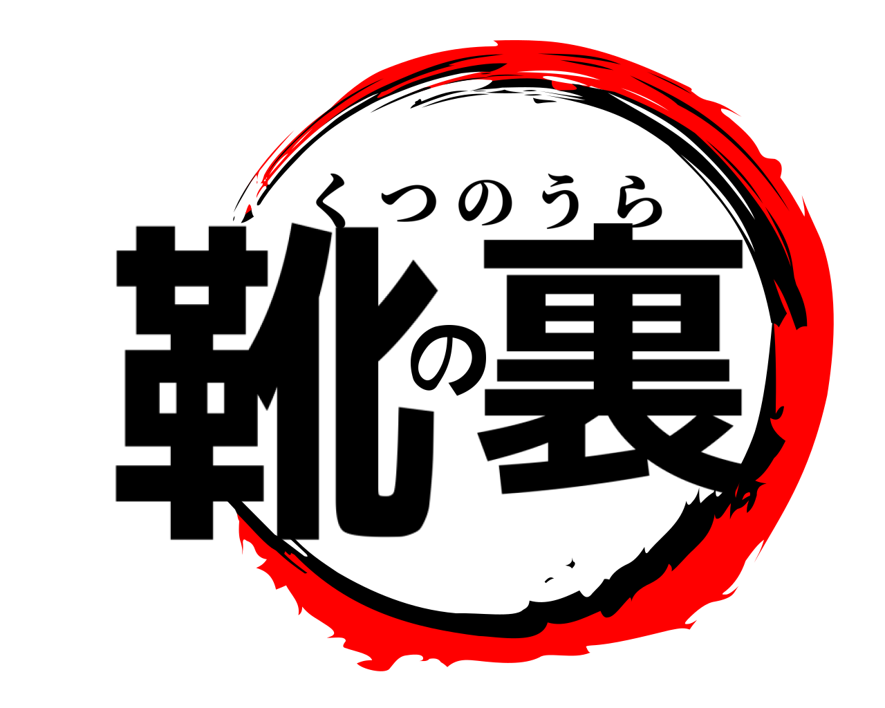 靴の裏 くつのうら