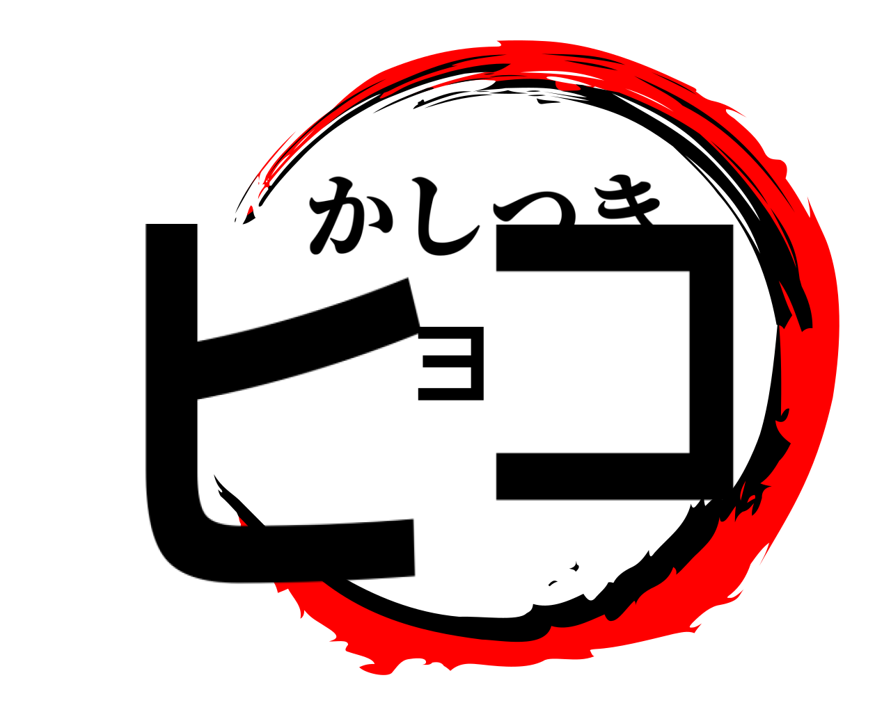 ヒヨコ かしつき