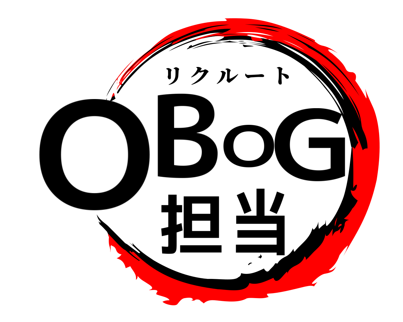 OBOG担当 リクルート