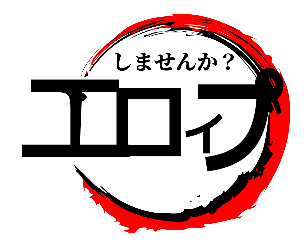 エロイプ しませんか？