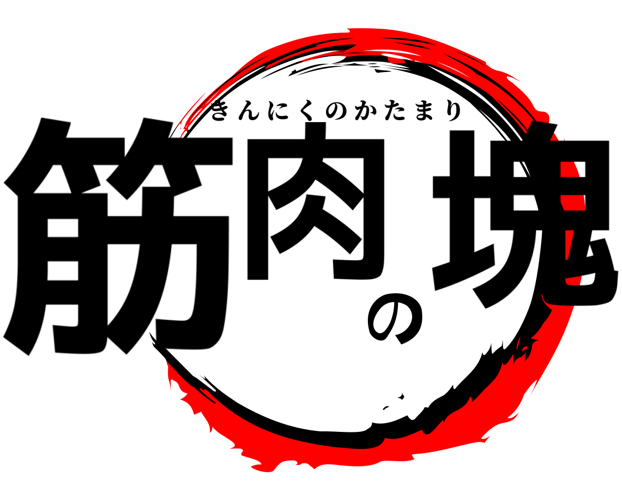 筋肉の塊 きんにくのかたまり