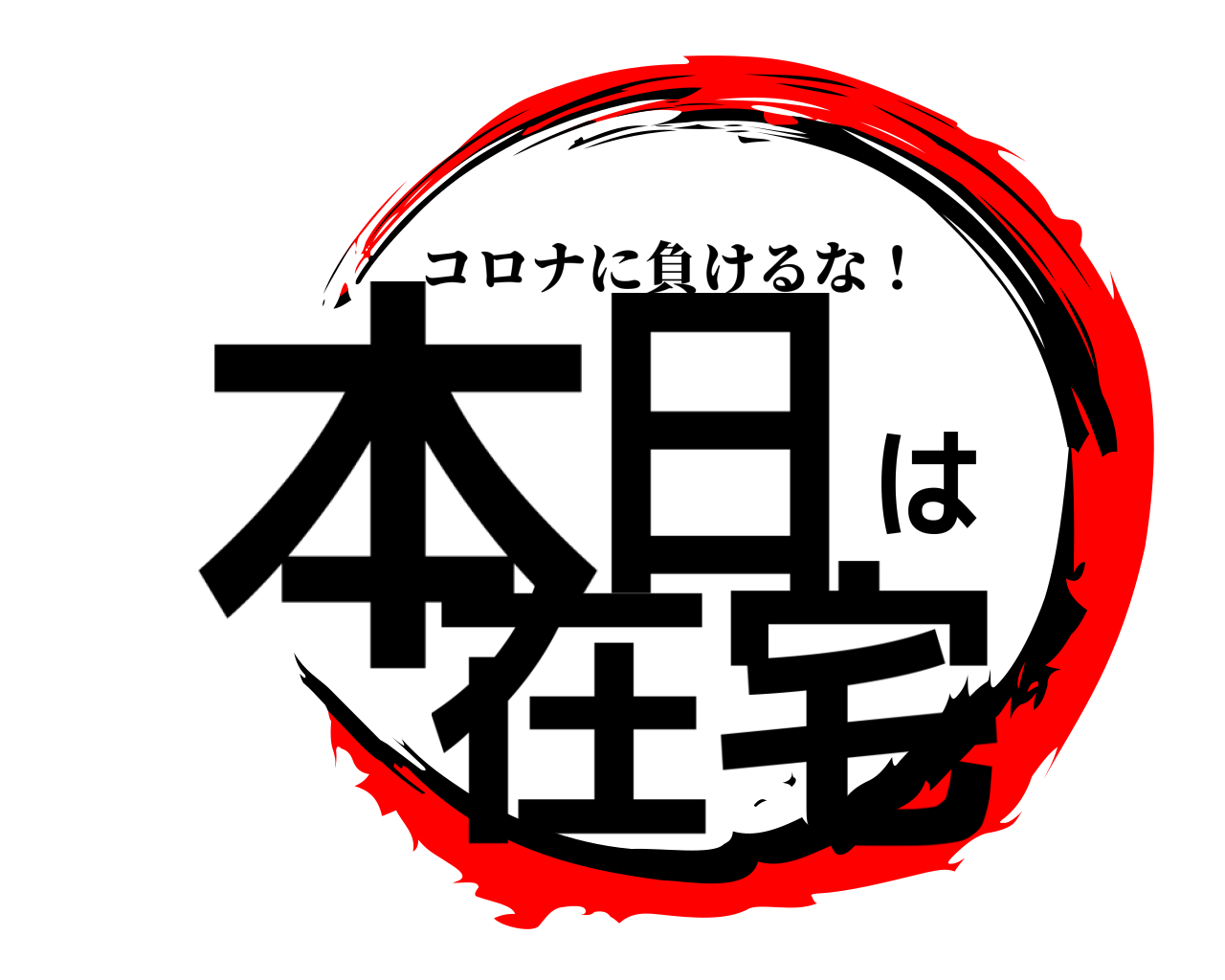 本日は在宅 コロナに負けるな！