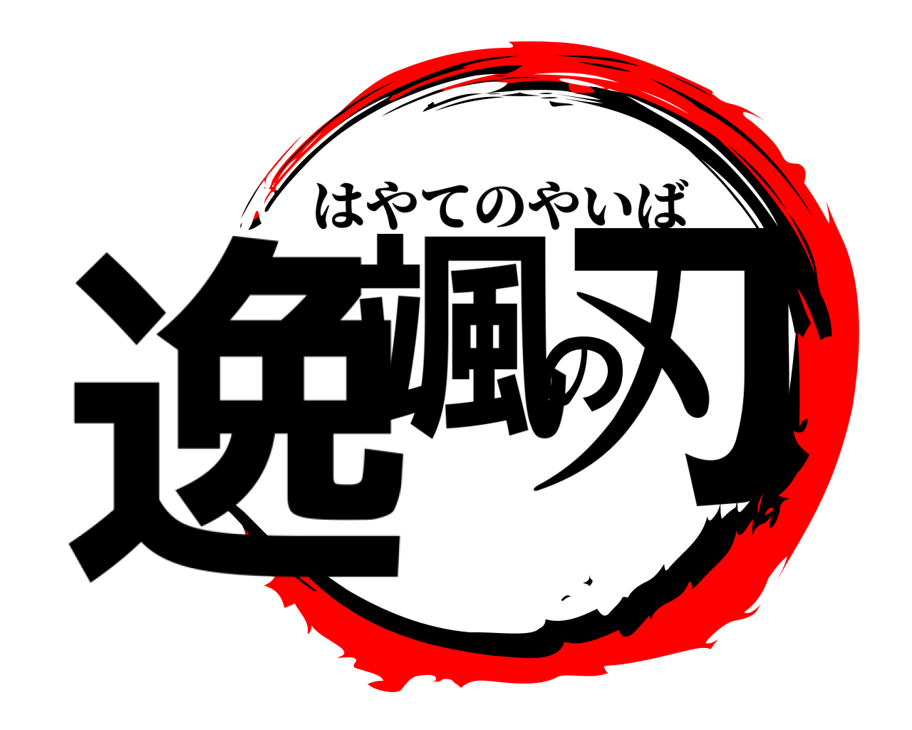 逸颯の刃 はやてのやいば