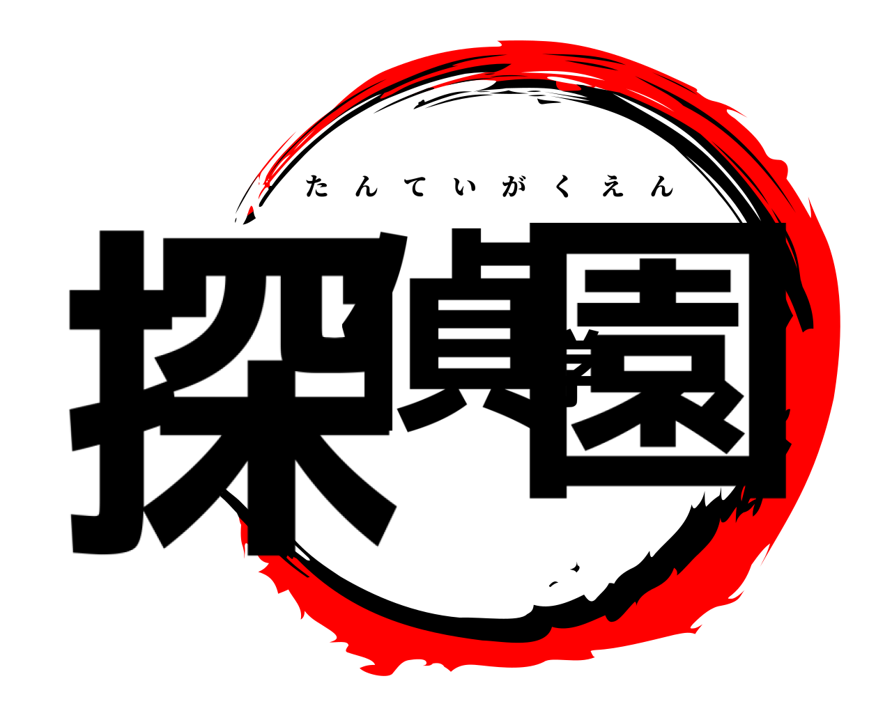 探偵学園 たんていがくえん