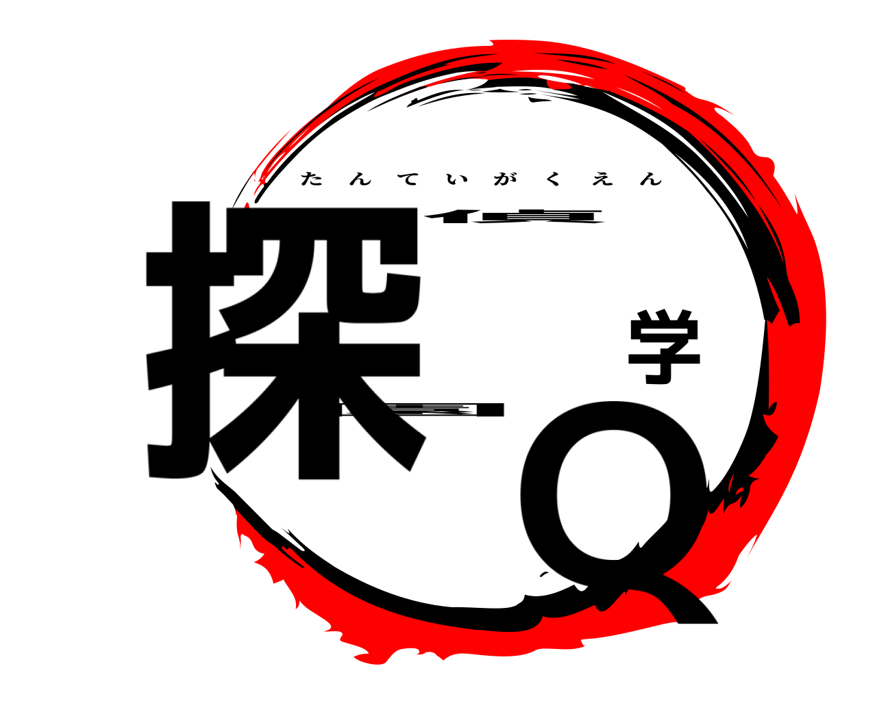 探偵学園Q たんていがくえん