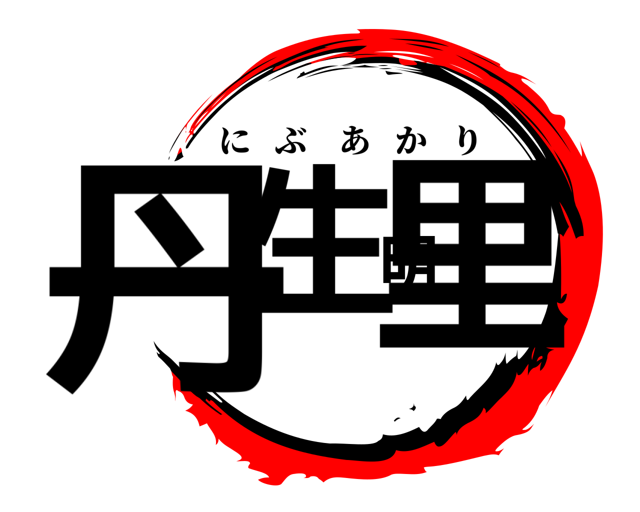 丹生明里 にぶあかり