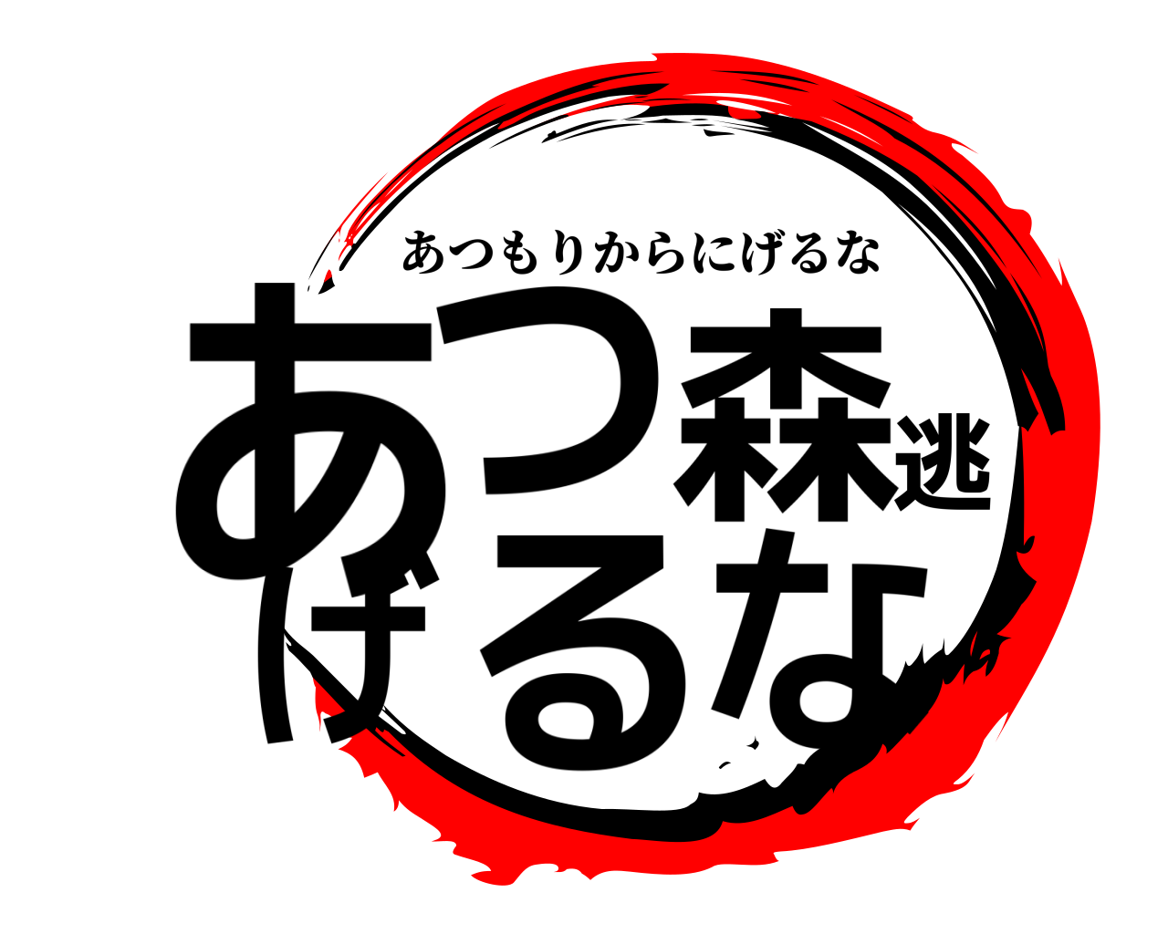 あつ森逃げるな あつもりからにげるな