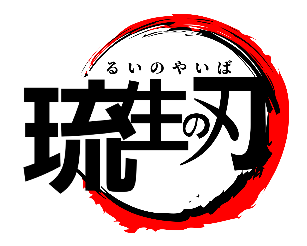琉生の刃 るいのやいば