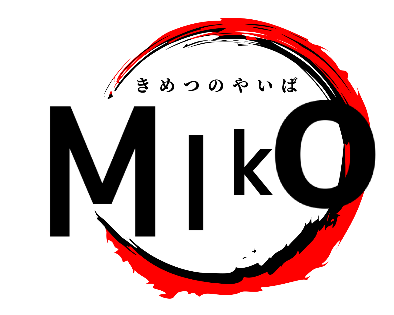 MIko きめつのやいば