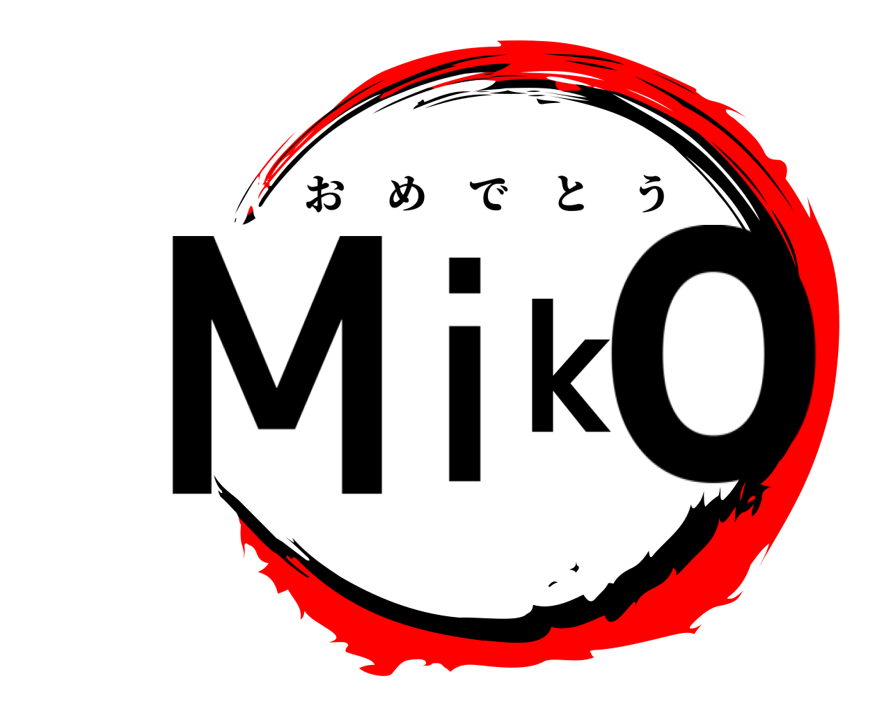 Miko おめでとう