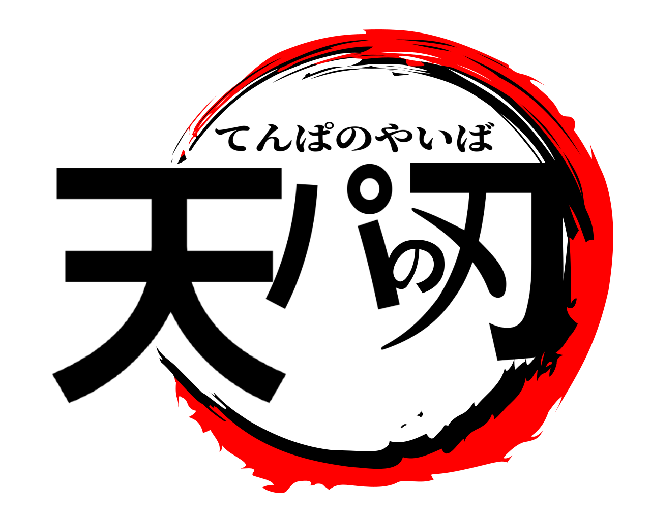 天パの刃 てんぱのやいば