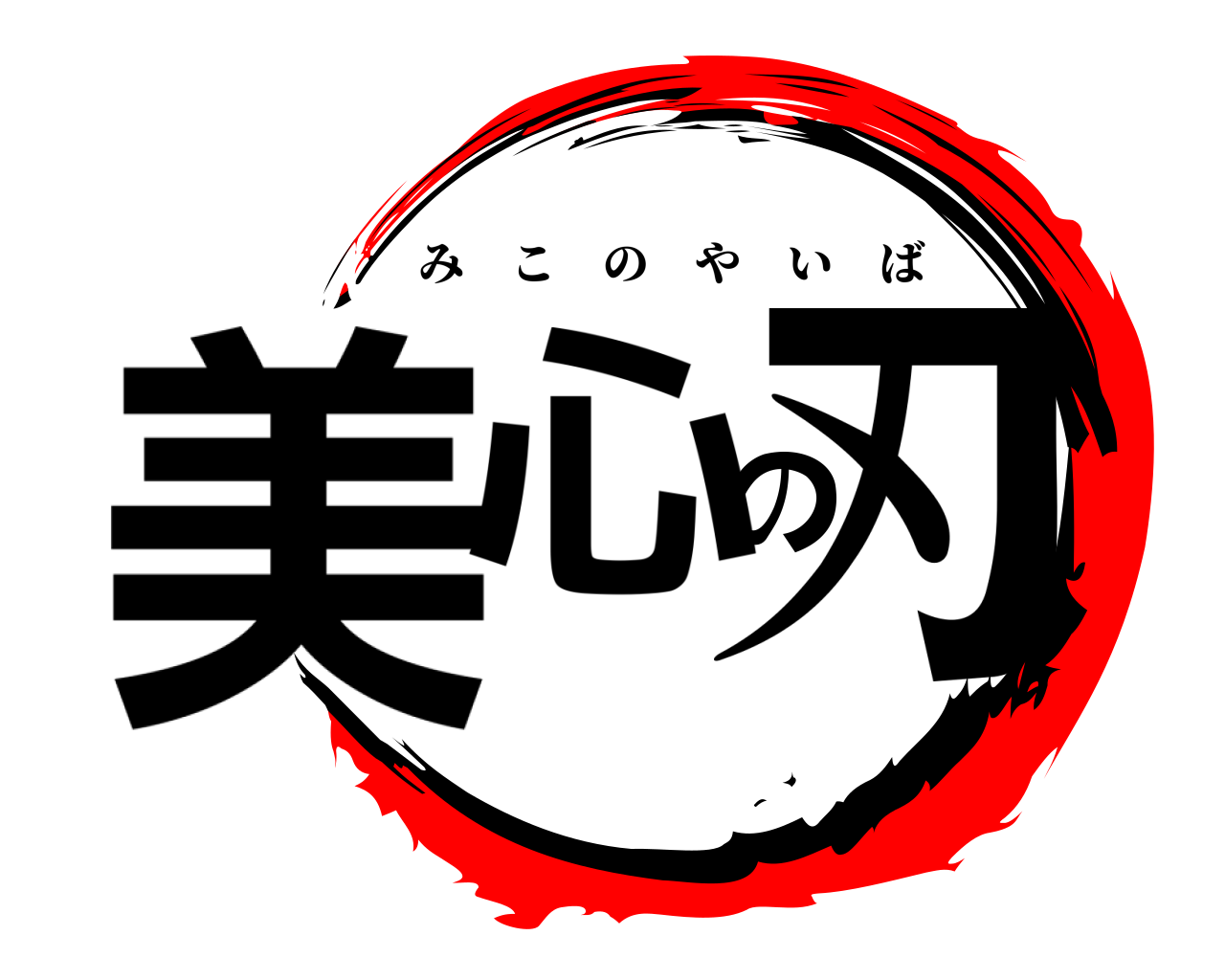 美心の刃 みこのやいば