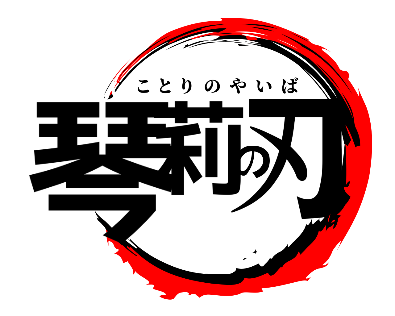 鬼滅の刃ロゴジェネレーター 作成結果