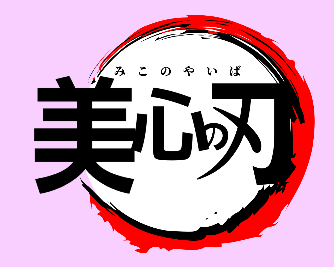 美心の刃 みこのやいば