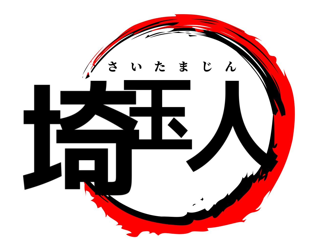 埼玉 人 さいたまじん