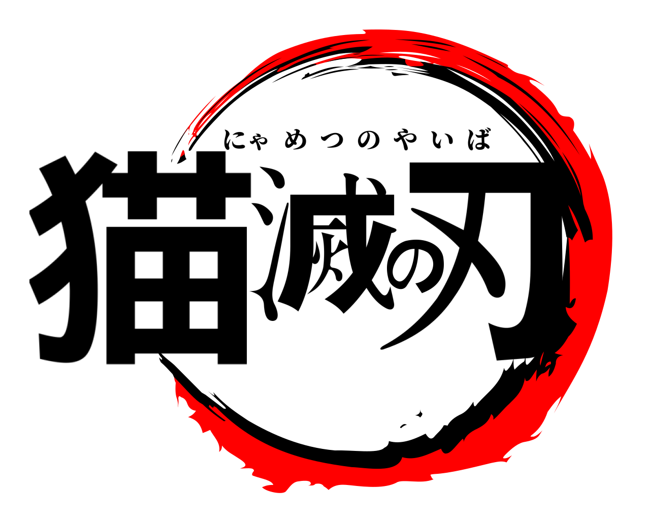 猫滅の刃 にゃめつのやいば