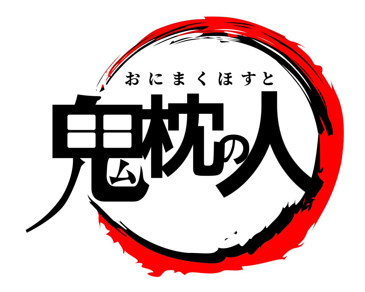 鬼枕の人 おにまくほすと