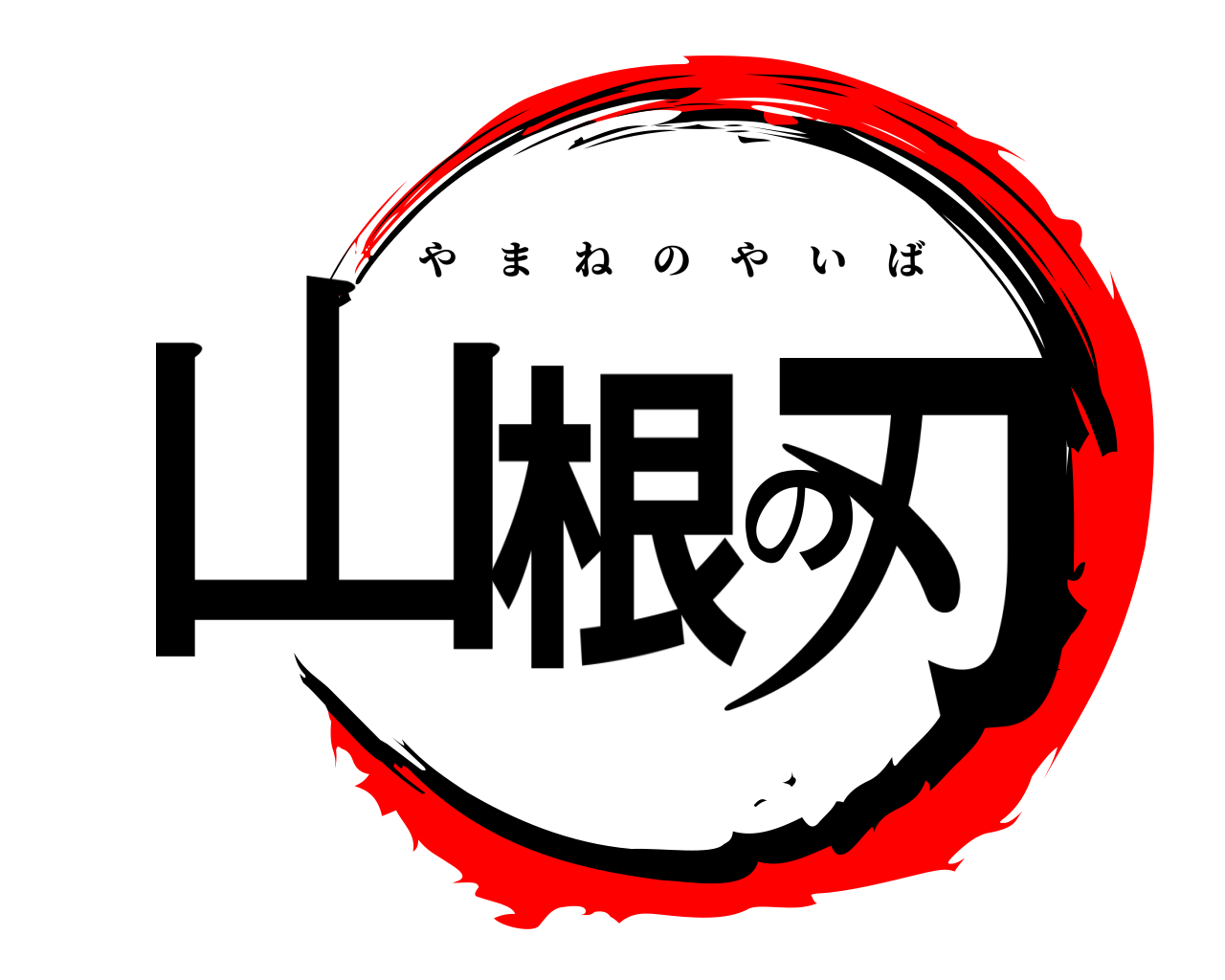 山根の刃 やまねのやいば
