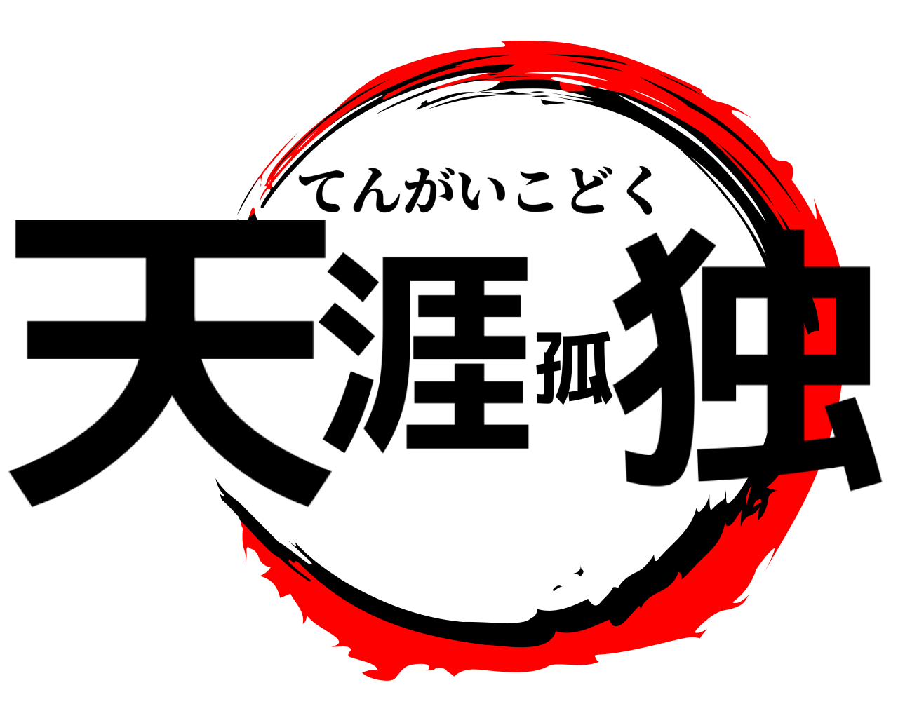 天涯孤独 てんがいこどく