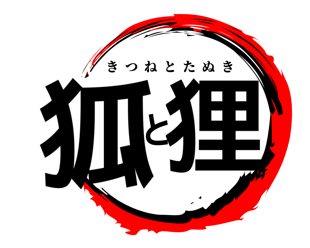 狐と狸 きつねとたぬき