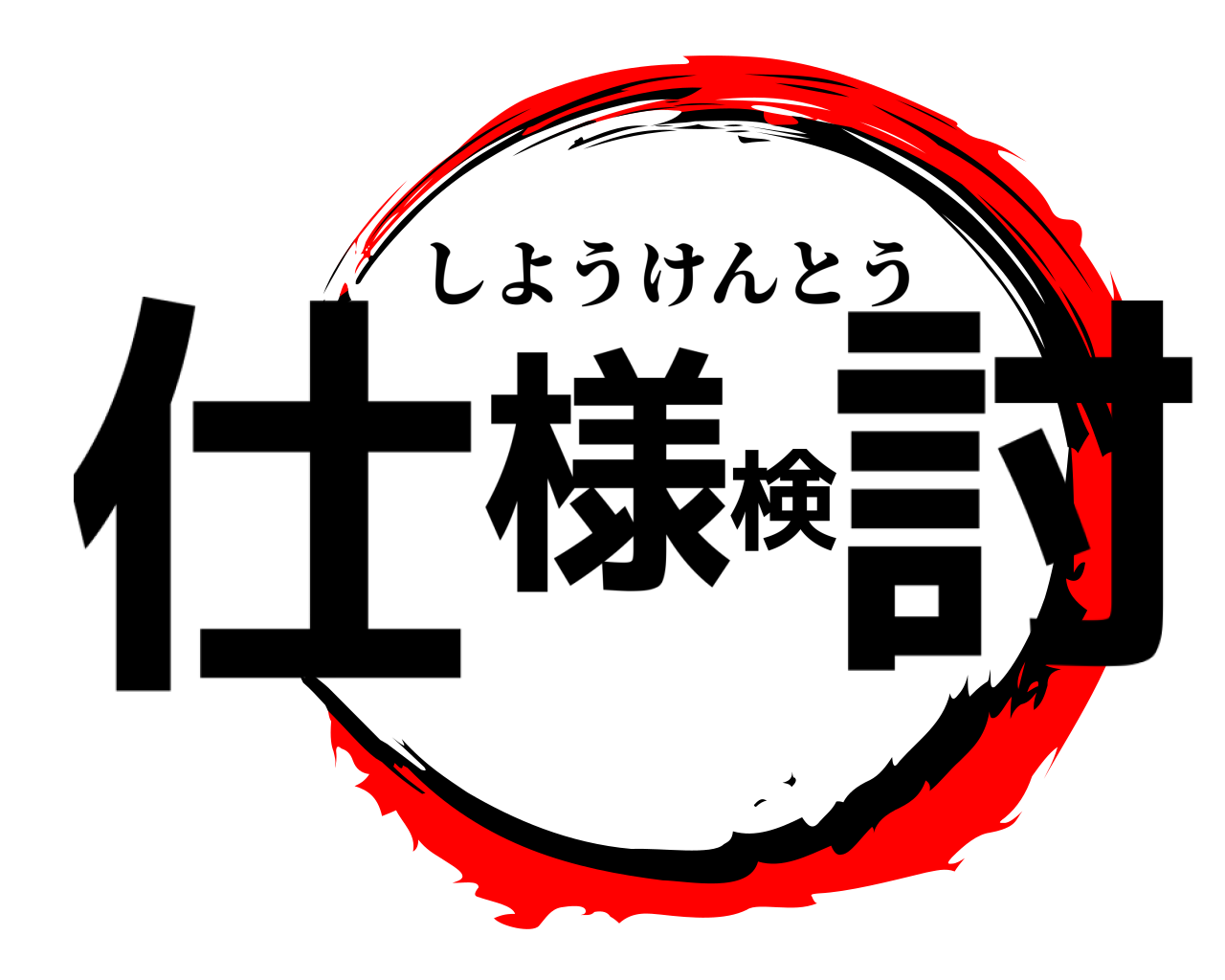 仕様検討 しようけんとう