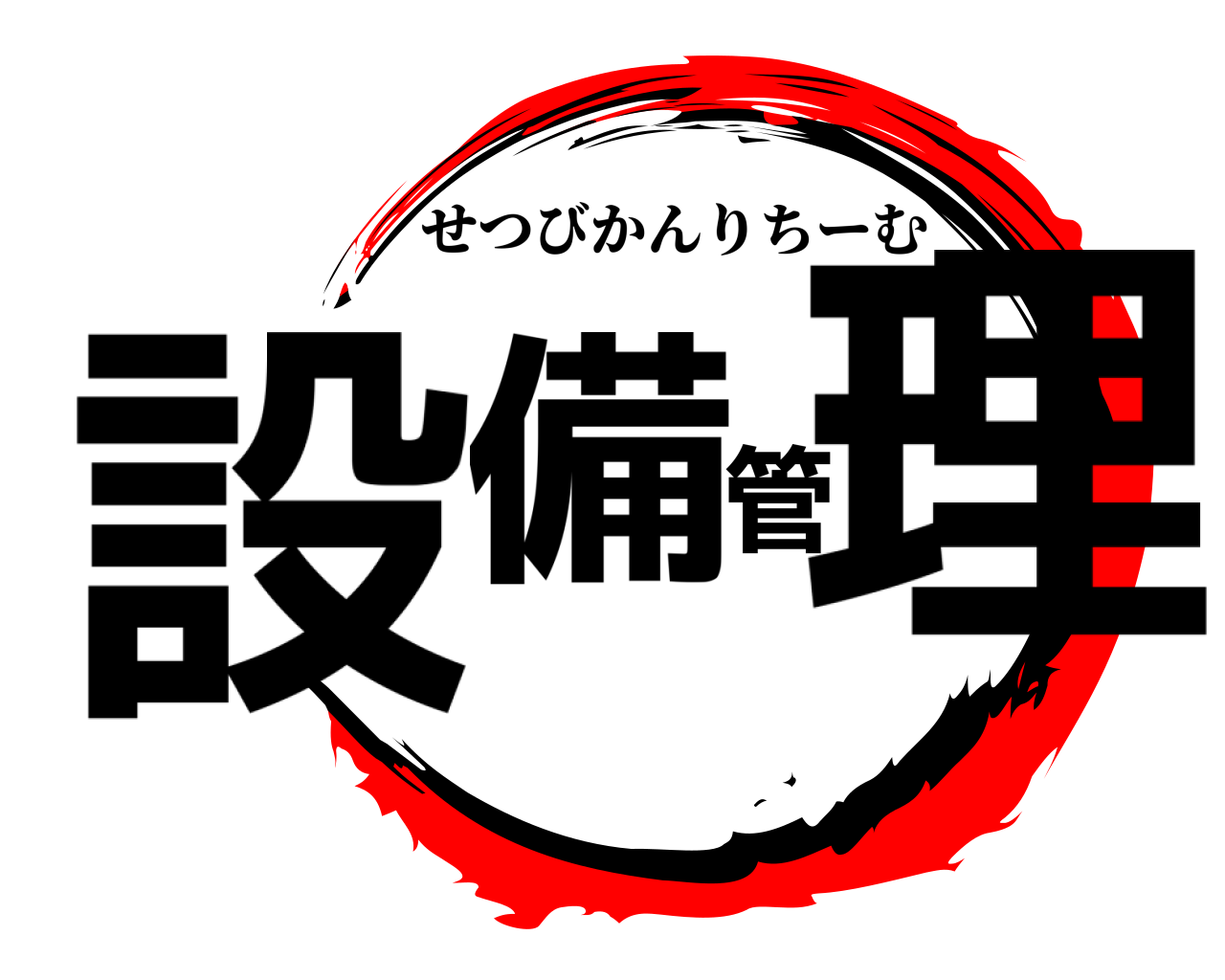設備管理 せつびかんりちーむ
