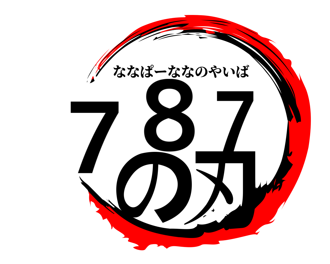 787の刃 ななぱーななのやいば