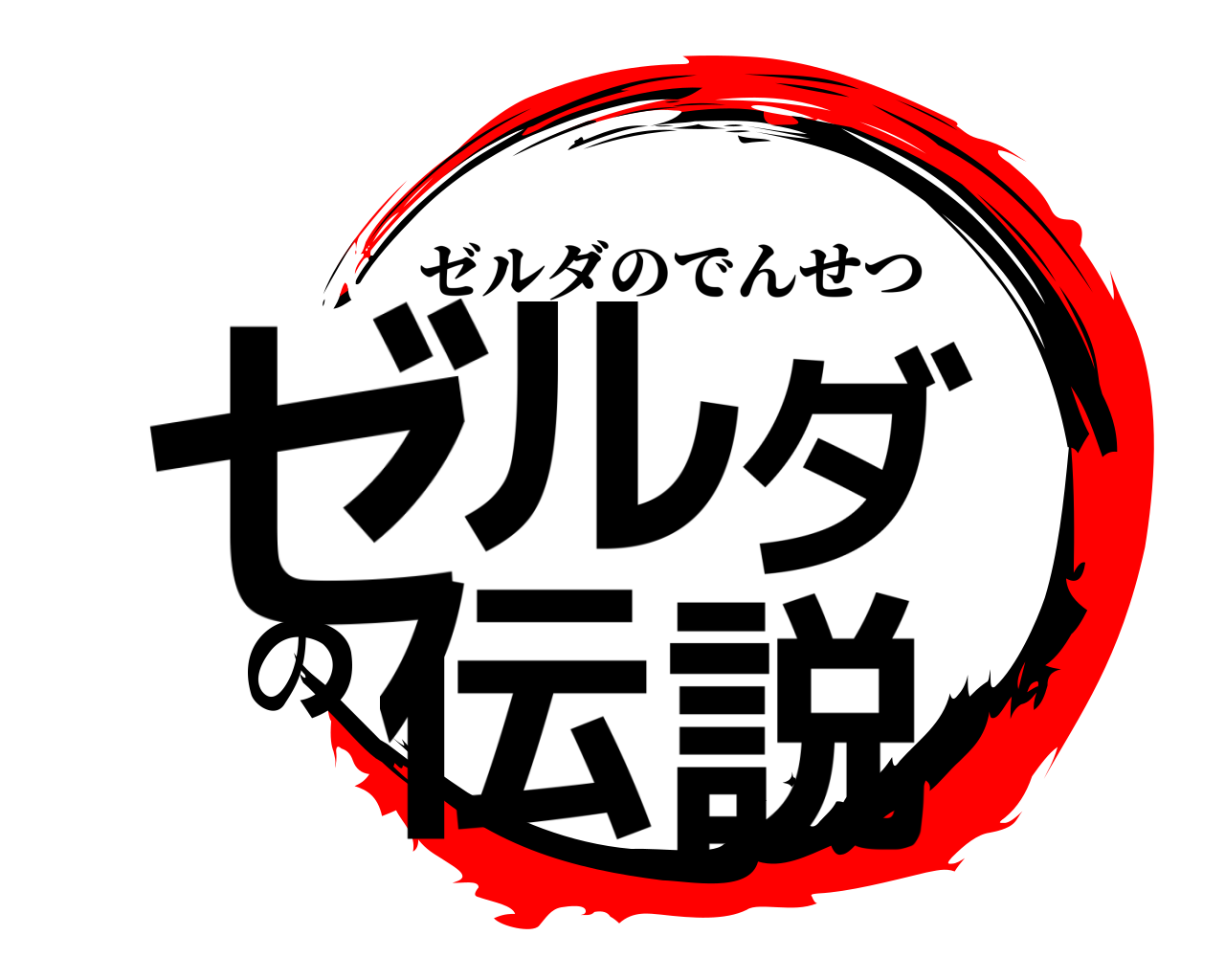 鬼滅の刃ロゴジェネレーター 作成結果