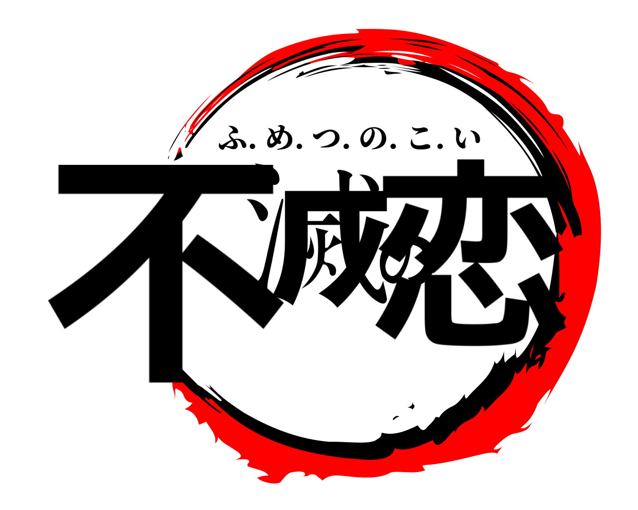 不滅の恋 ふ. め. つ. の. こ. い