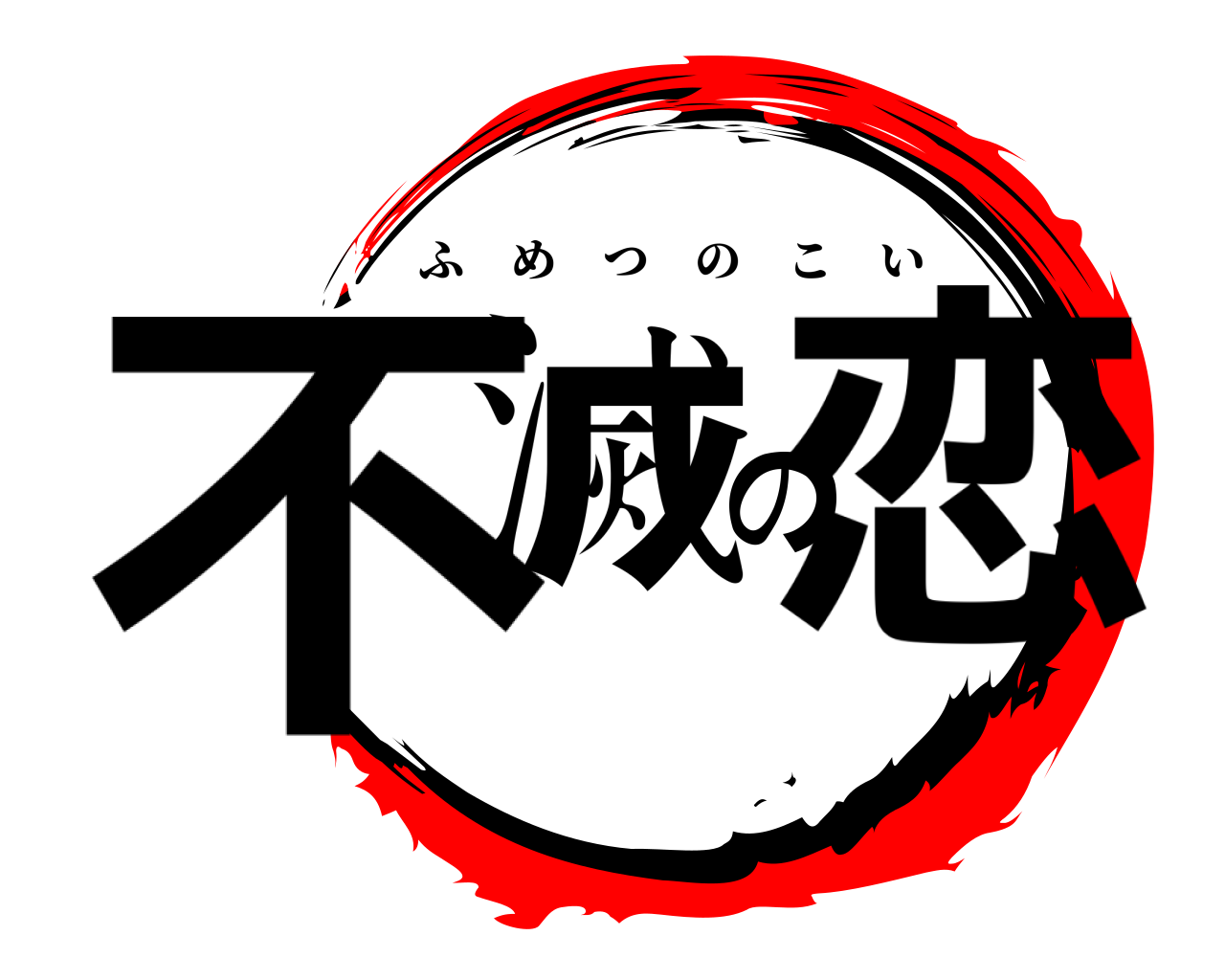 不滅の恋 ふめつのこい