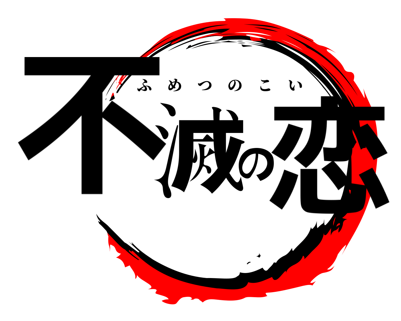 鬼滅の刃ロゴジェネレーター 作成結果