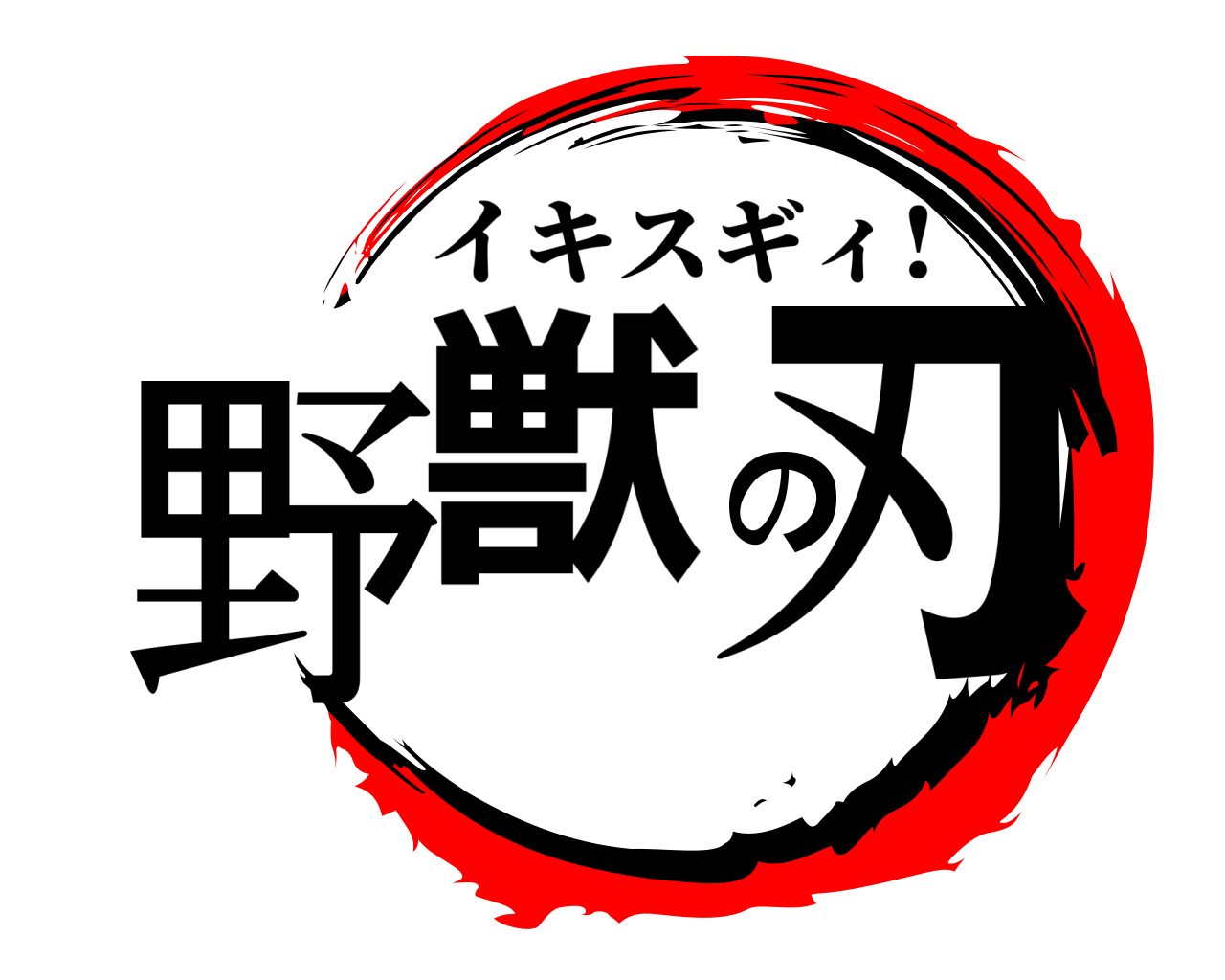 野獣の刃 イキスギィ!