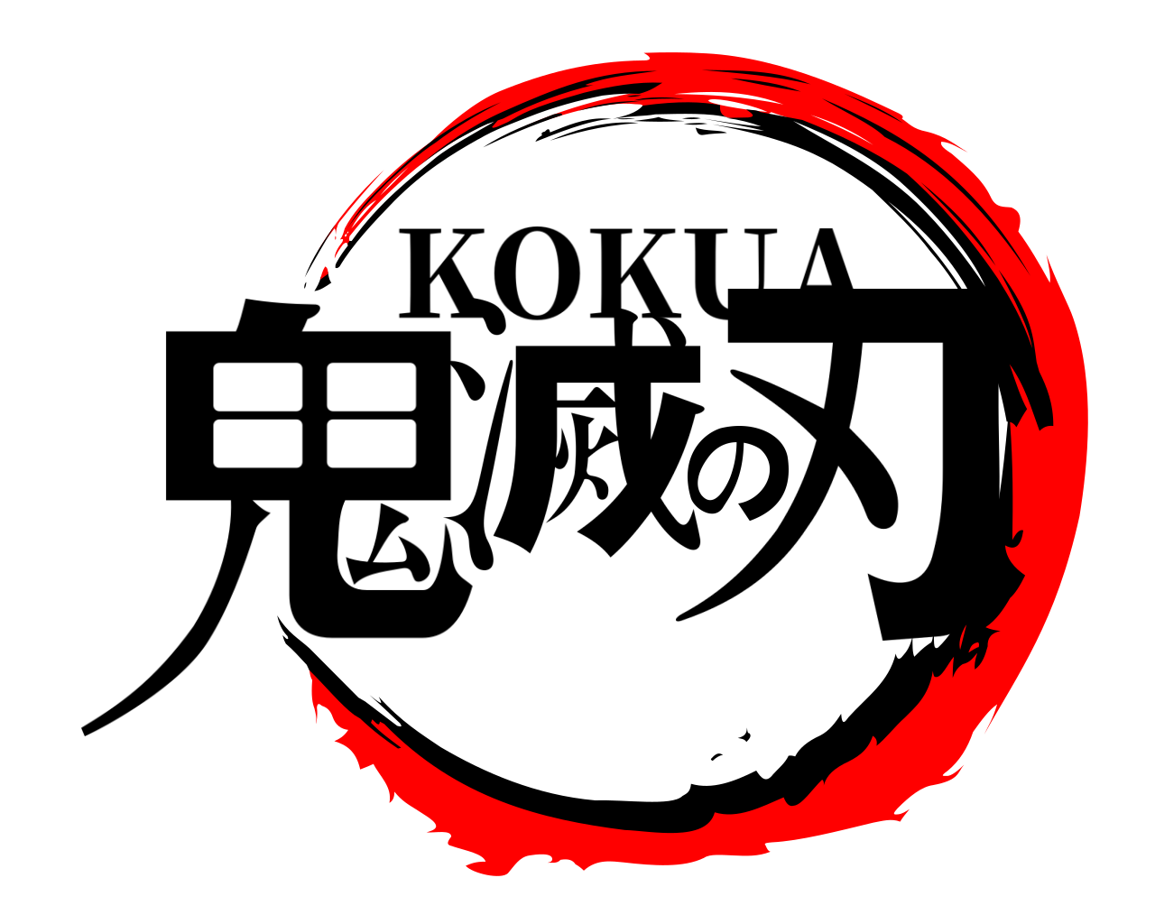 鬼滅の刃 KOKUA