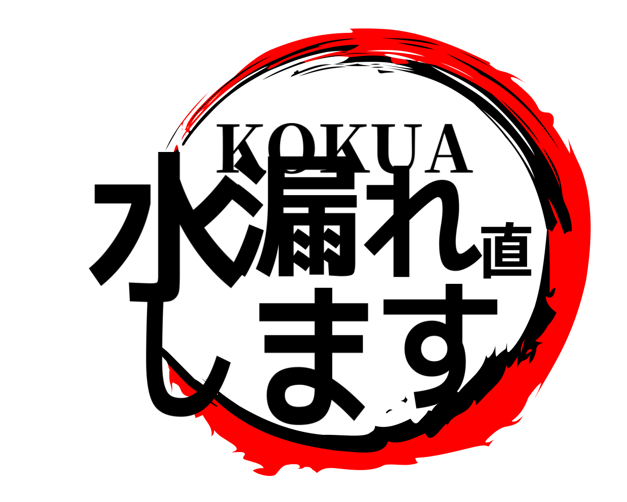 水漏れ直します KOKUA