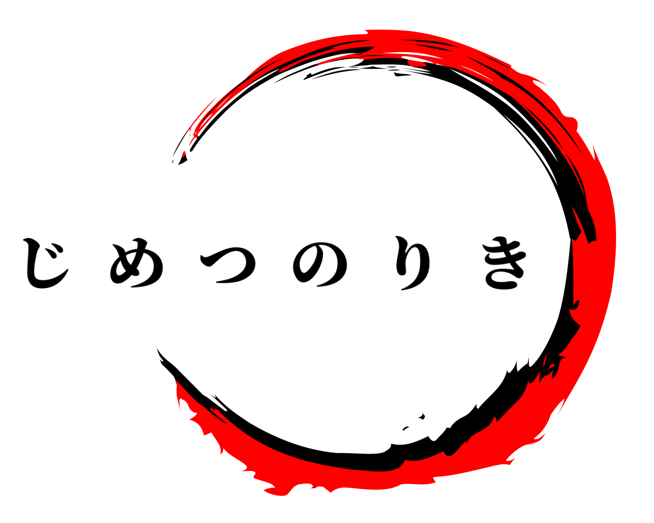  じめつのりき