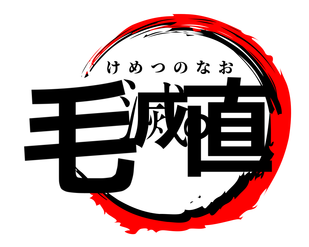 毛滅の直 けめつのなお