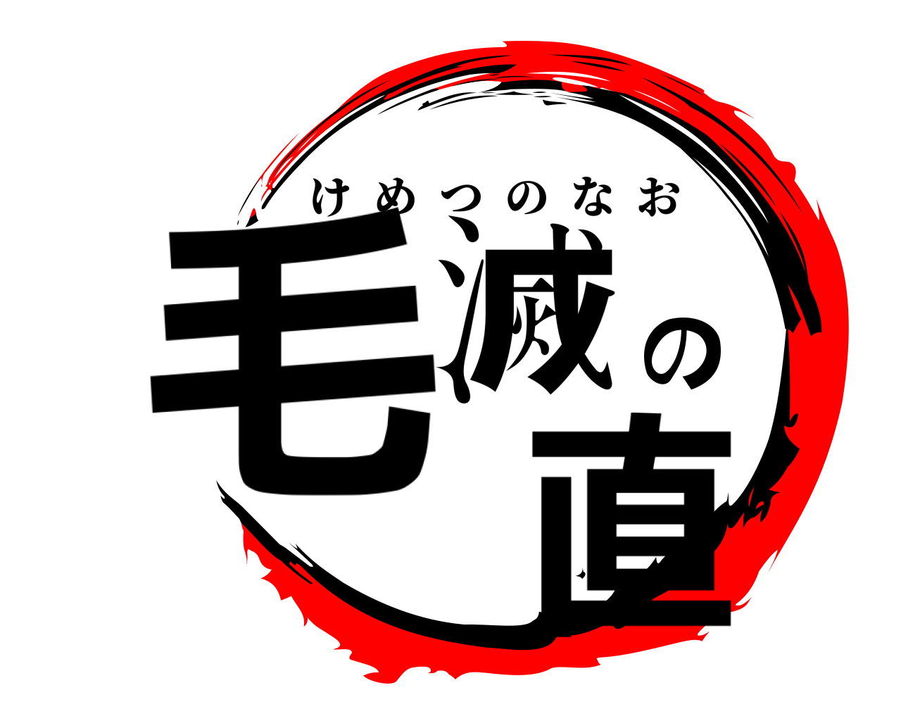 毛滅の 直 けめつのなお