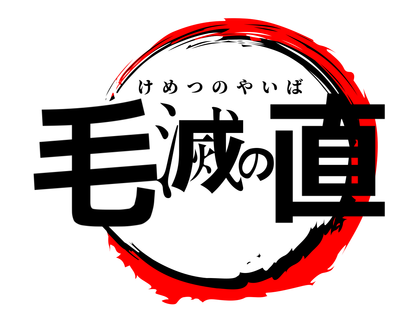 毛滅の直 けめつのやいば