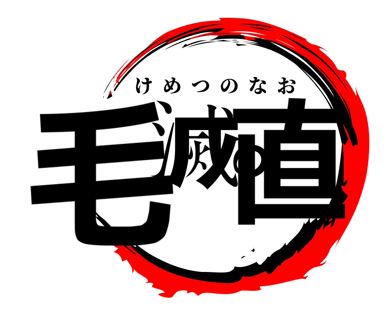 毛滅の直 けめつのなお
