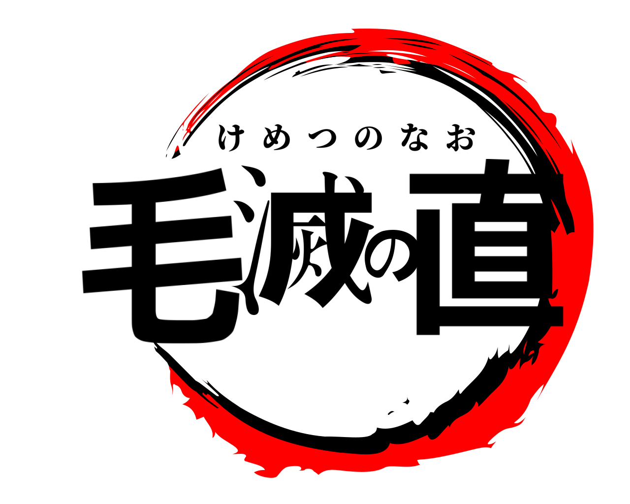 毛滅の直 けめつのなお