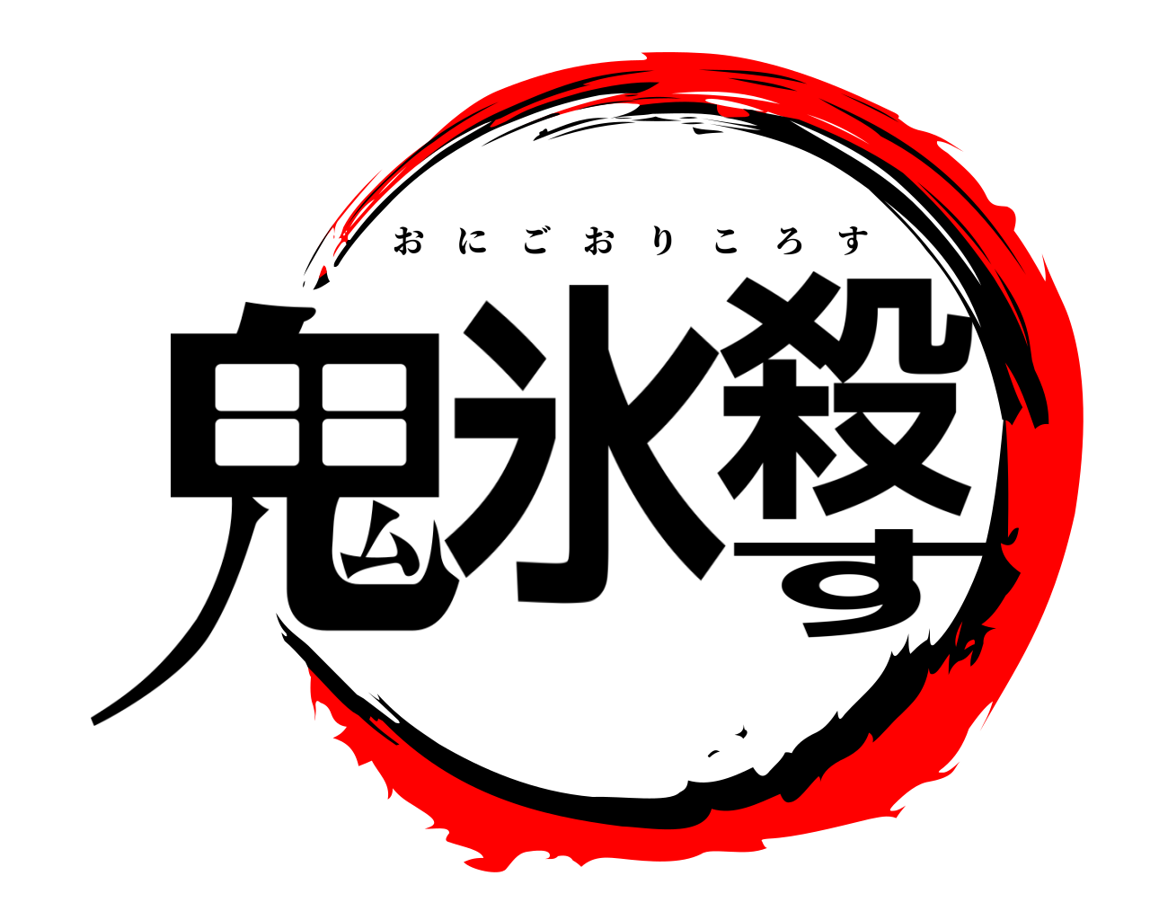 鬼 氷 殺 す おにごおりころす