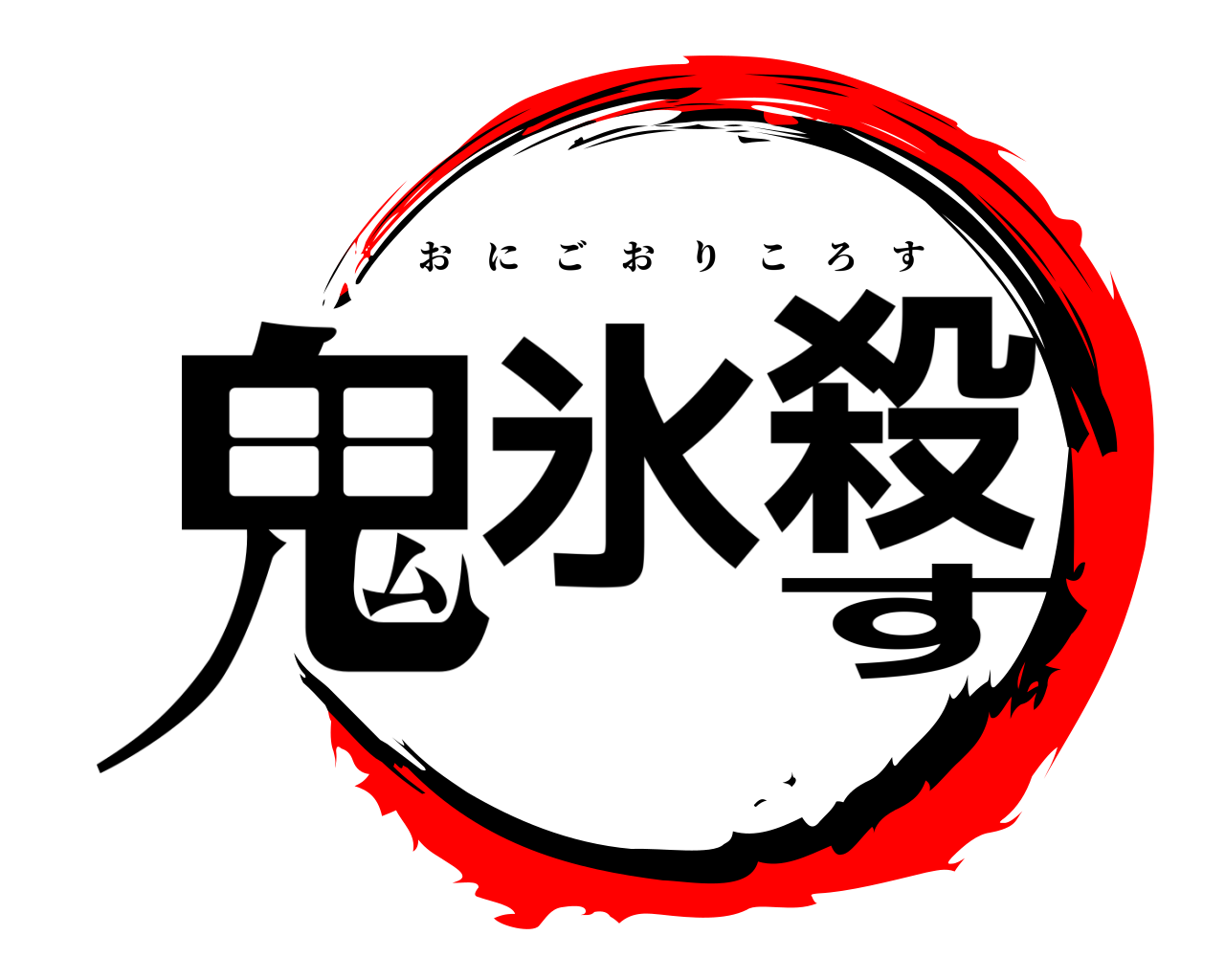 鬼 氷 殺 す おにごおりころす
