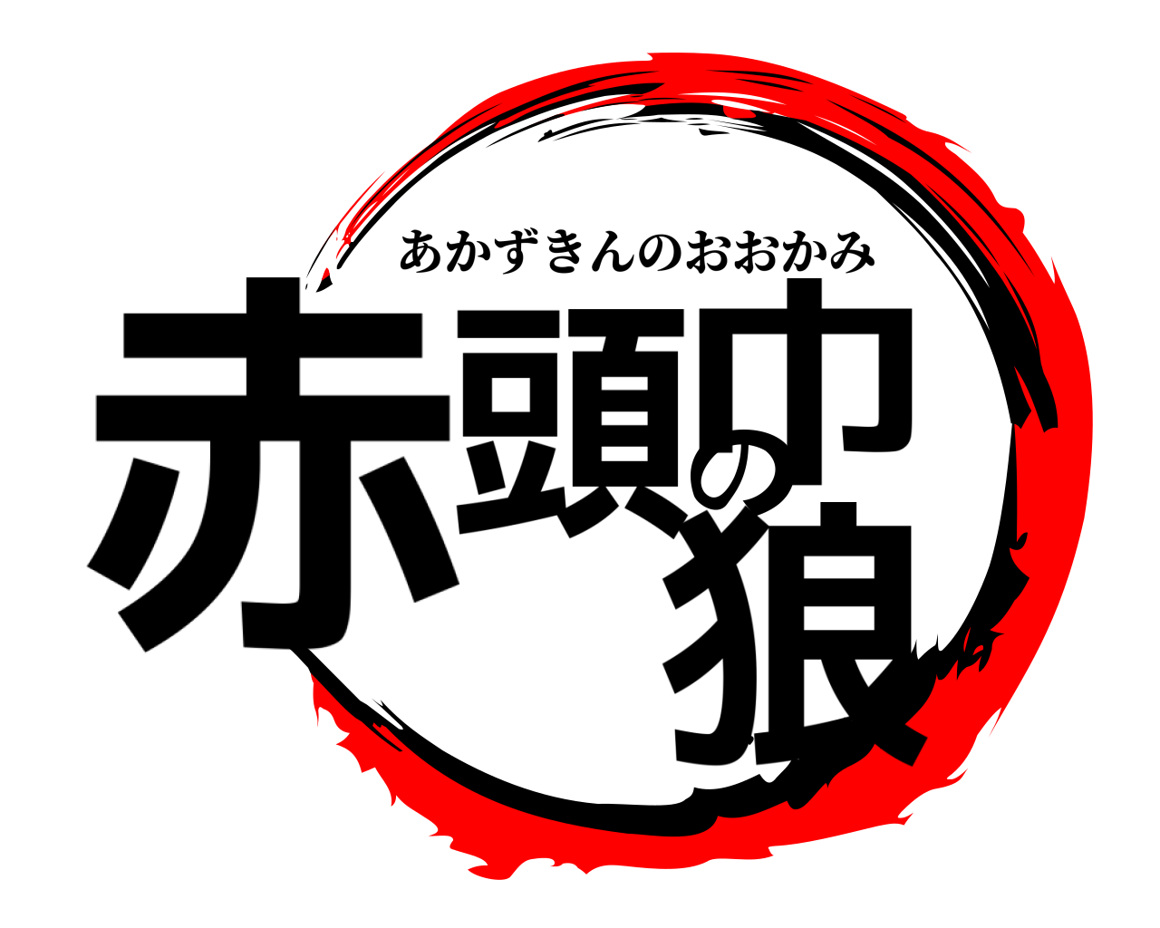 赤頭巾の狼 あかずきんのおおかみ