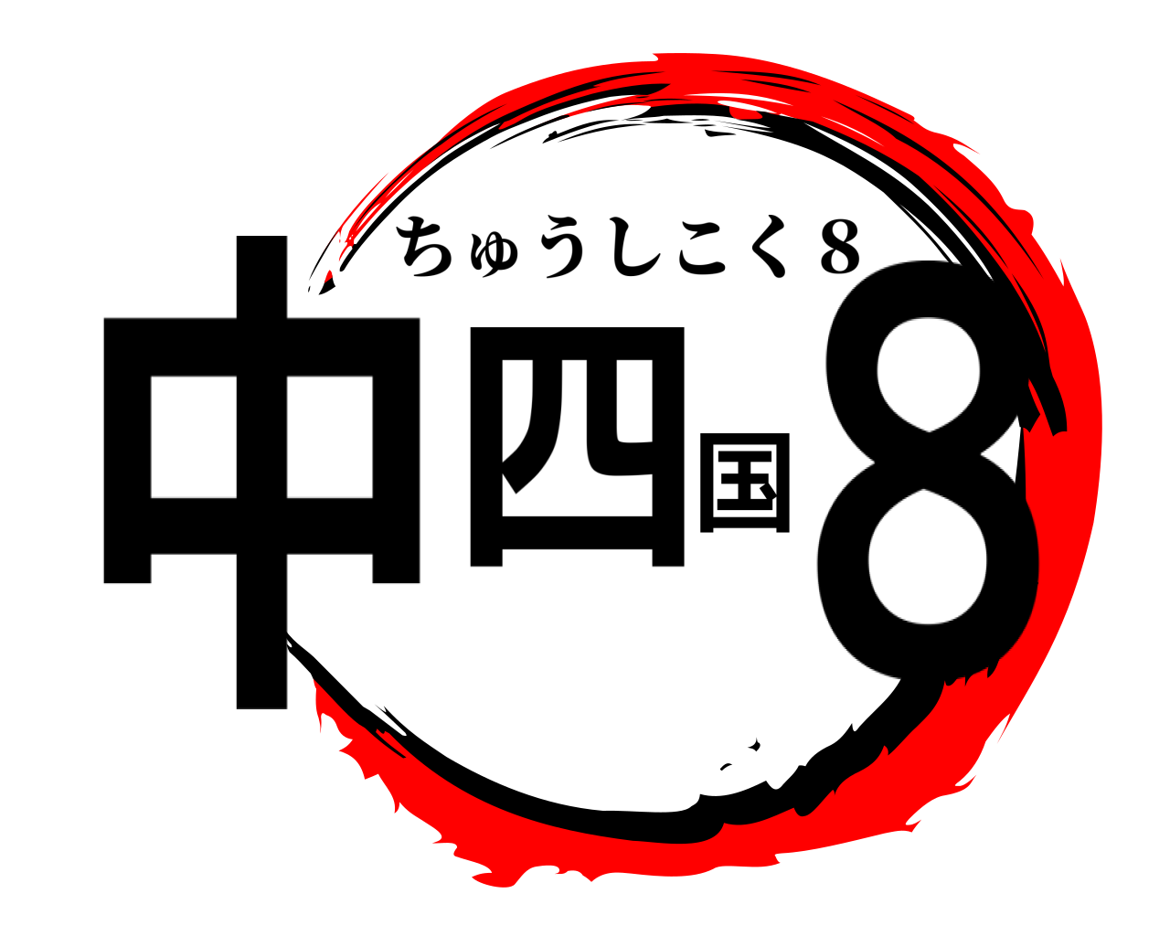 中四国８ ちゅうしこく８