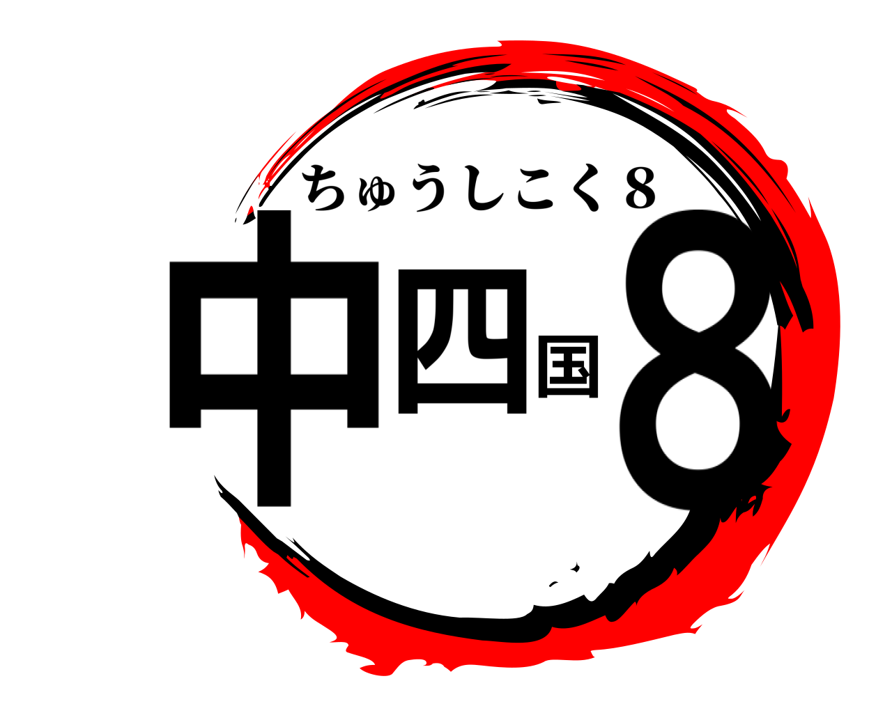 中四国８ ちゅうしこく８