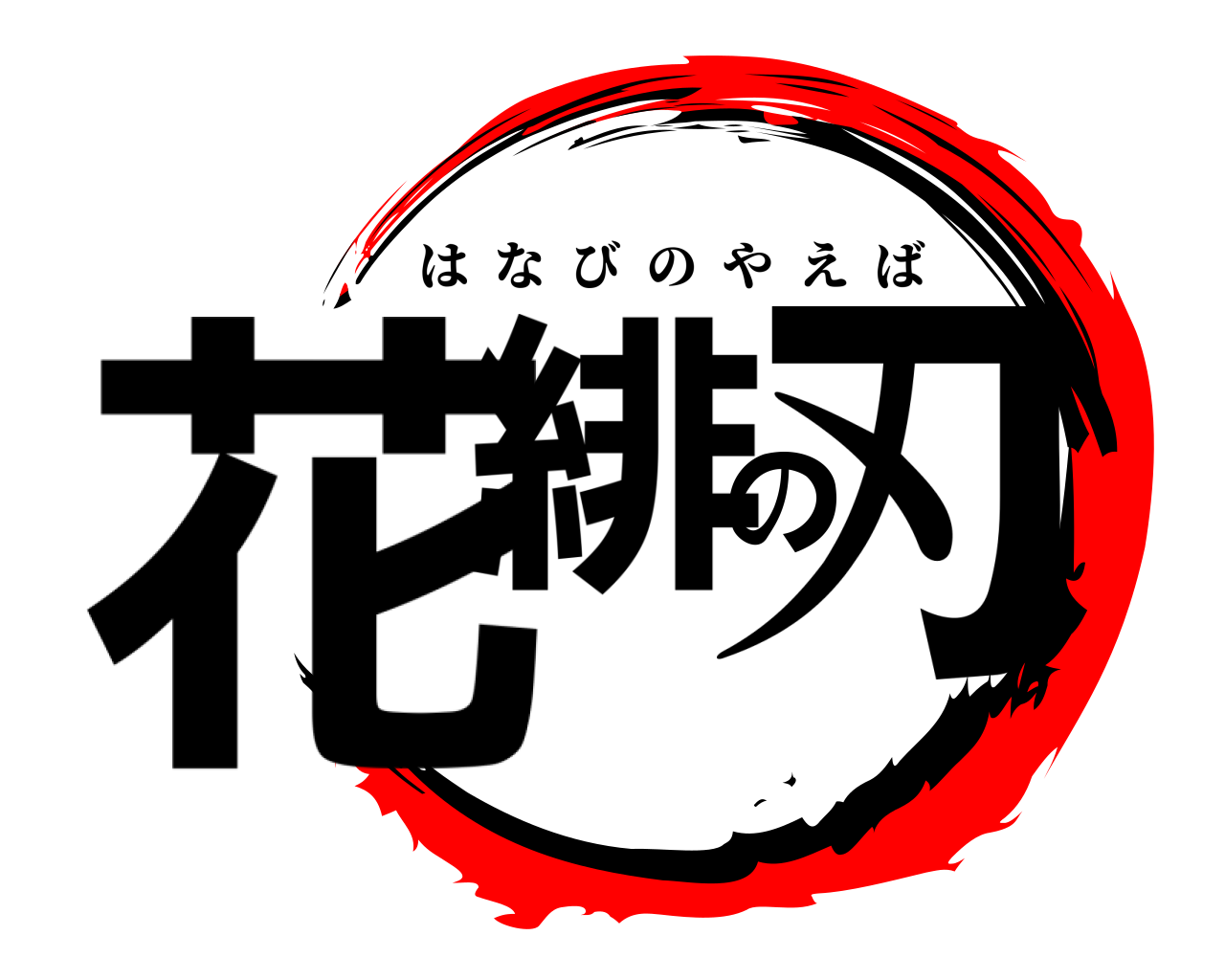 花緋の刃 はなびのやえば