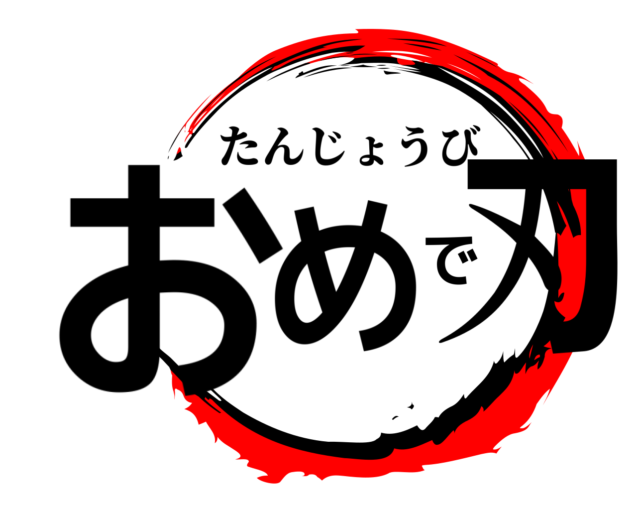 おめで刃 たんじょうび