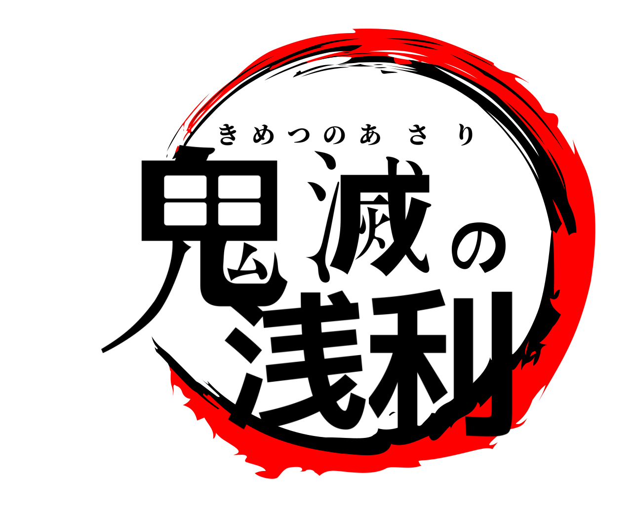 鬼滅の浅利 きめつのあさり